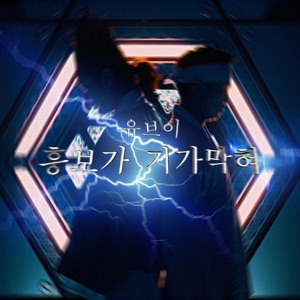 HeungBo - Single