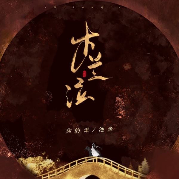 木蘭泣 - Single