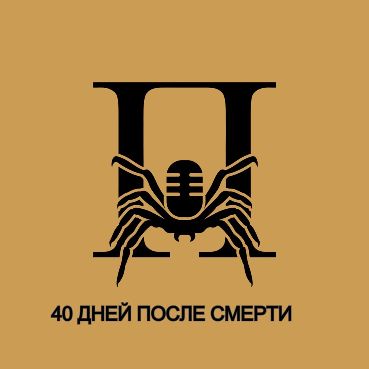 40 дней после смерти