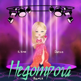 Недотрога (Remix) IL Nine & Dervin