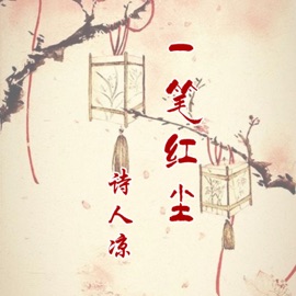 一笔红尘 诗人凉