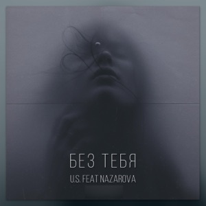 Без тебя (feat. Nazarova)