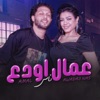 عمال اودع - Single