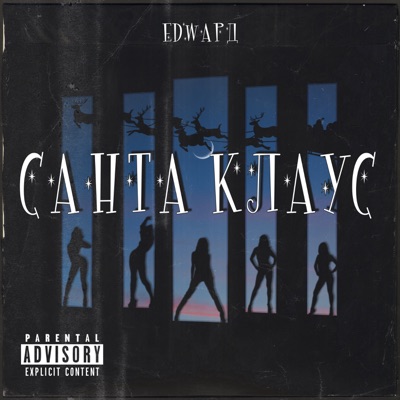 Санта Клаус - Single