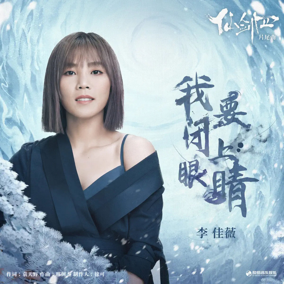 李佳薇、張遠、摩登兄弟劉宇寧 - 我要闭上眼睛(《仙剑四》影视剧片尾曲) - Single / 天河夢(《仙劍四》天河主題曲) - Single / 星火正當燃(《仙劍四》影視劇插曲) - Single-新房子