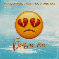 Больно мне - Single - КОНДРАТЬЕВ, Gambit 13, T1One & LXE