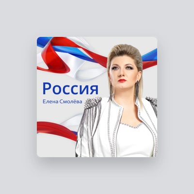 Listen to Елена Смолёва, watch music videos, read bio, see tour dates & more!