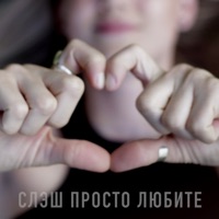 Просто любите - Single - Slash