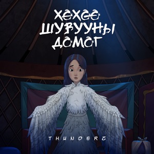 Huhuu Shuvuunii Domog
