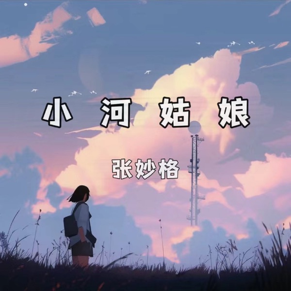 小河姑娘 - Single