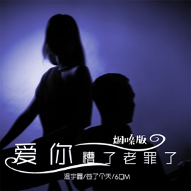 爱你糟了老罪了 (烟嗓版) 温宇鑫, 苍了个天 & 6QM