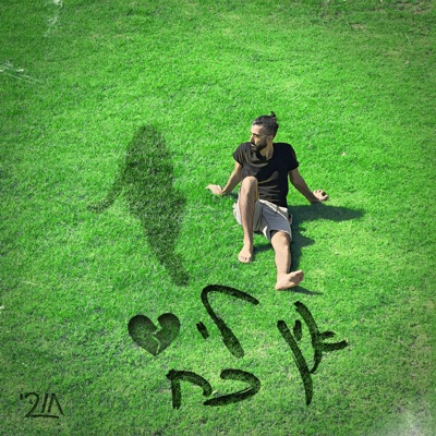 אין לי כח - Single