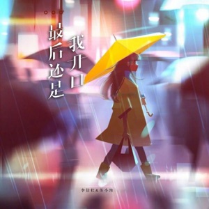 最后还是我开口 - Single