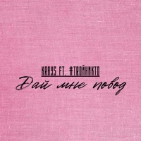 Дай мне повод (feat. \#твойникто) - Single - Krays