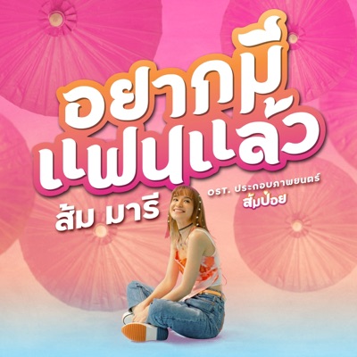 อยากมีแฟนแล้ว (From "ส้มป่อย") [Original Soundtrack] - Single
