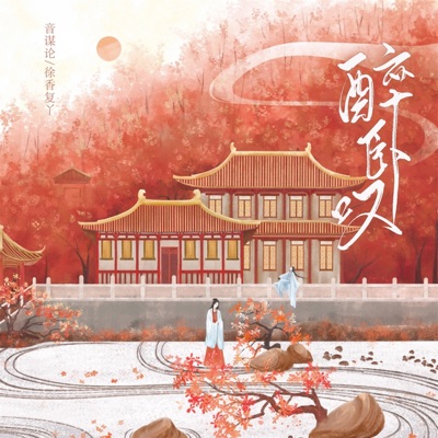 醉卧叹 - Single