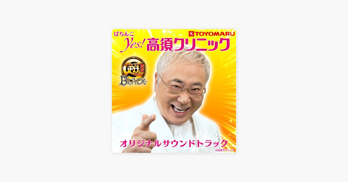 ぱちんこ yes!高須クリニック オリジナルサウンドトラック - TOYOMARU