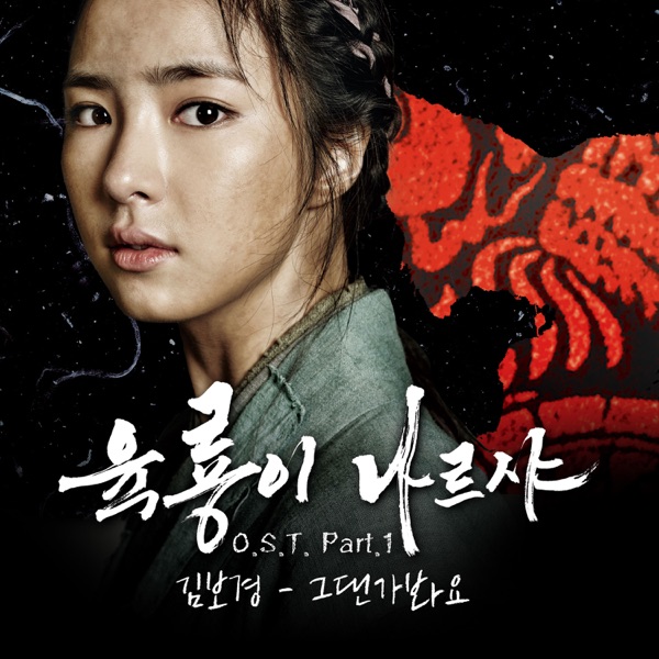 육룡이 나르샤 Roots of the Throne (Original Television Soundtrack), Pt. 1 - Single