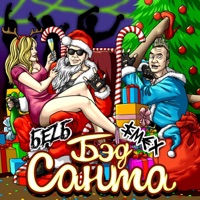 Бэд Санта - Single - БеZ Б & Smekh