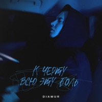 К чёрту всю эту боль - Single - DIAMUR