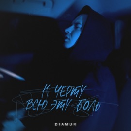 К чёрту всю эту боль DIAMUR