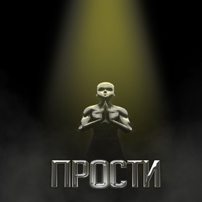 Прости (DOVAKRON DISS) - Single