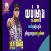 យប់ម៉ោង12 (feat. ទេព ពិសិដ្ធ) - Yu-Peng Chen