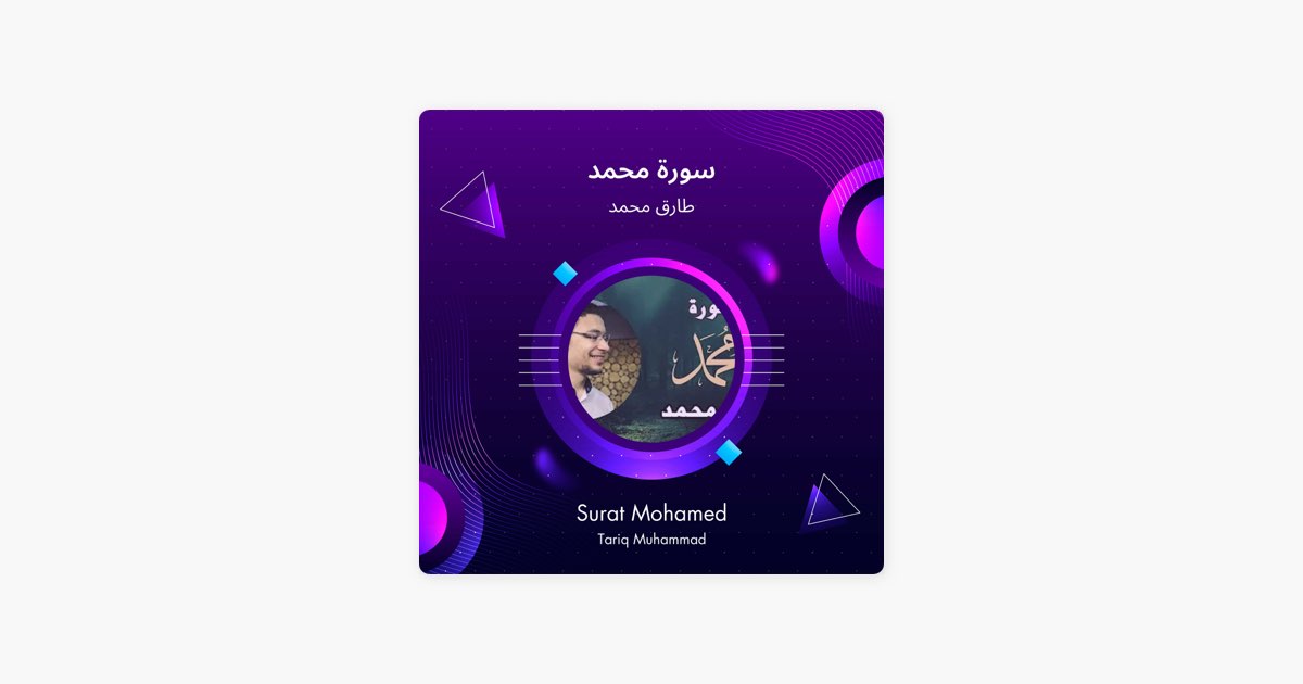 سورة محمد by Tarek Mohammed — Song on Apple Music
