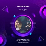 سورة محمد - EP