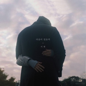 다음이 있을까 - Single