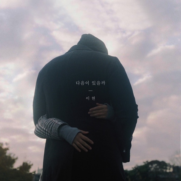 다음이 있을까 - Single