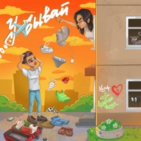 Уёбывай - Single - Амели Рахиль & Саша Мусор