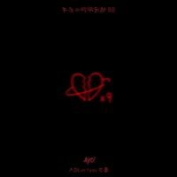 午夜心碎俱乐部9.0 (feat. 木秦) - Single - DLyn