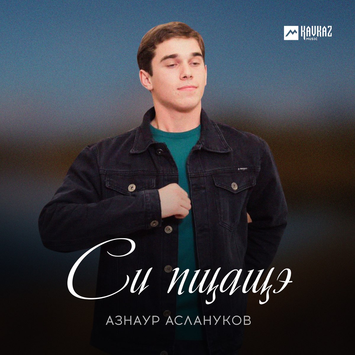 Азнаур Калсынов