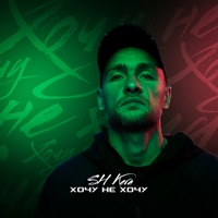 Хочу не хочу - Single - SH Kera