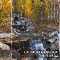 Правильный ход - Single - Э. Орловский & А. Вильданов