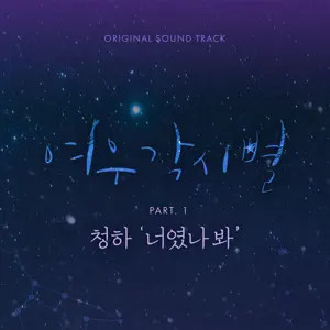 CHUNG HA「여우각시별 (Music from the Original TV Series), Pt. 1」のジャケット