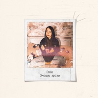 Эмоции грозы - Single - Emilia