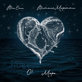 О! Море... ВНЕ БЕСА & Виталя Моретти