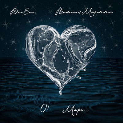 О! Море... - Single