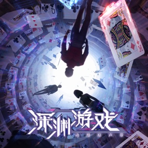 動漫《深淵遊戲》原聲帶 - EP