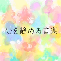 Music to quiet a heart