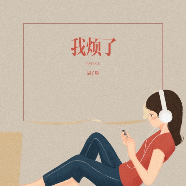我烦了 - Single