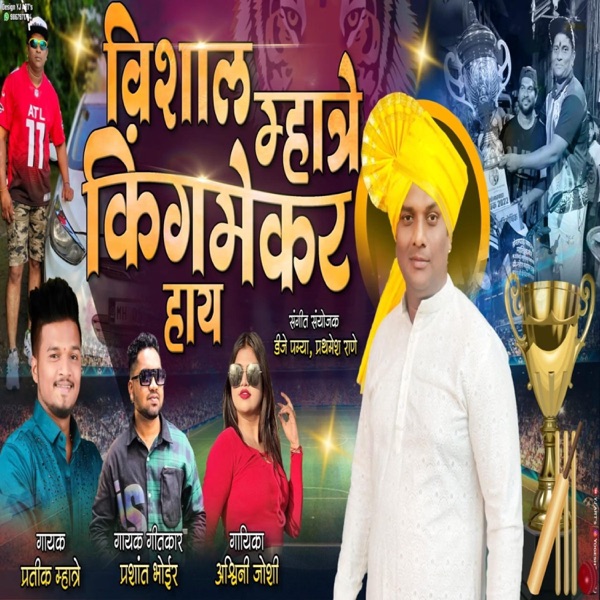 VISHAL MHATRE KINGMAKER HAY ASHWINI JOSHI (feat. PRASHANT BHOIR)