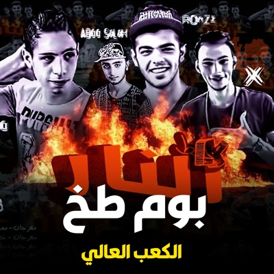 مهرجان بوم طخ - Single
