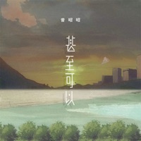 甚至可以 - Single - 曾昭昭