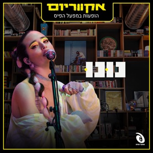 הופעות חיות במפעל הפיס (Live) - EP