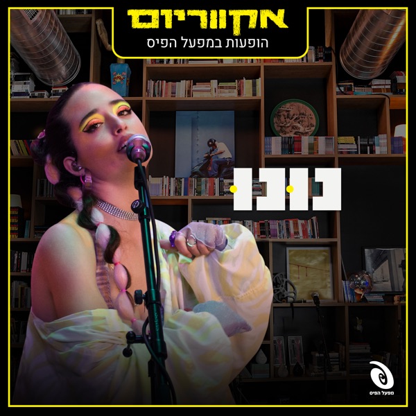 הופעות חיות במפעל הפיס (Live) - EP
