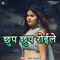 Chhup Chhup Roile - Dipali Sharma lyrics
