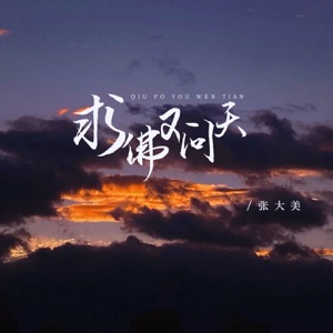 求佛又问天 - EP